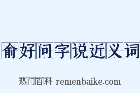 俞好问字说近义词是什么意思的图片